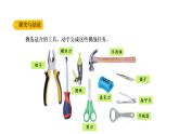 小学科学新大象版五年级上册1.1工具的妙用教学课件（2026秋）