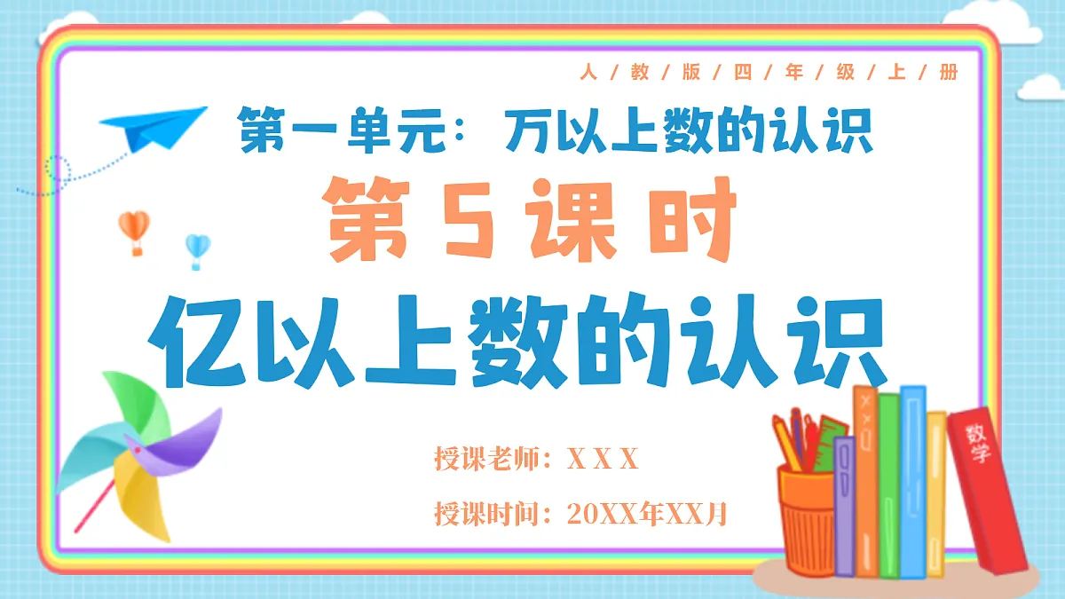 人教版小学数学四年级上册 第5课时《亿以上数的认识》课件第1页