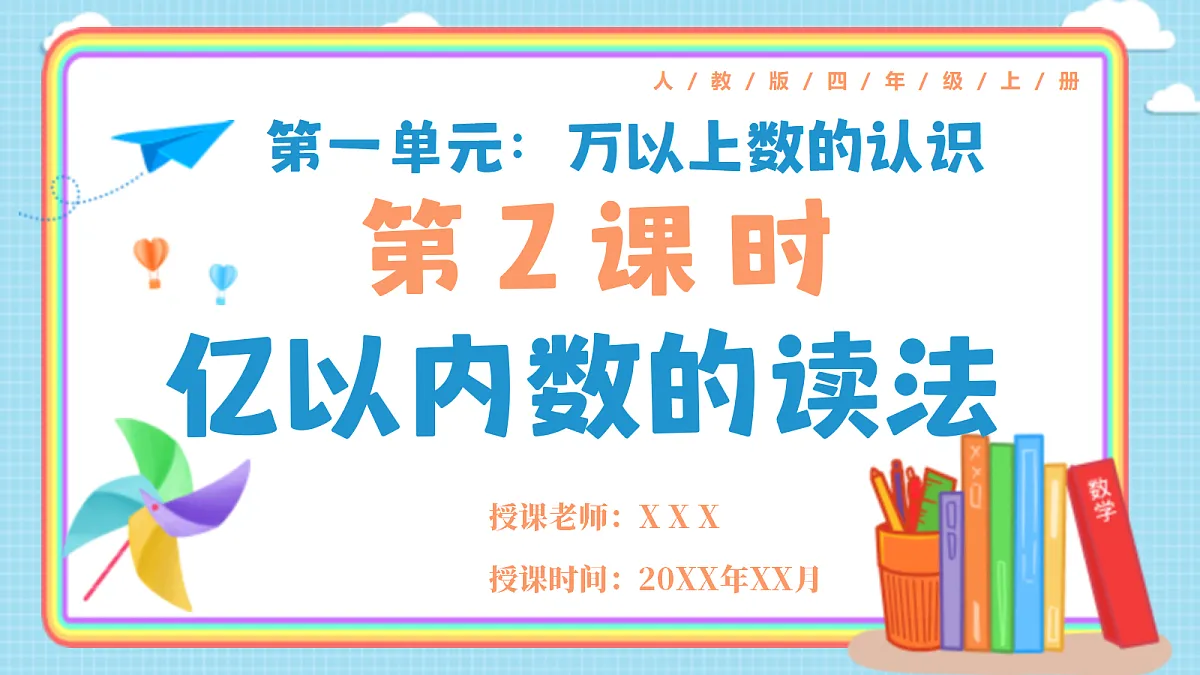 人教版小学数学四年级上册 第2课时《亿以内数的读法》课件第1页