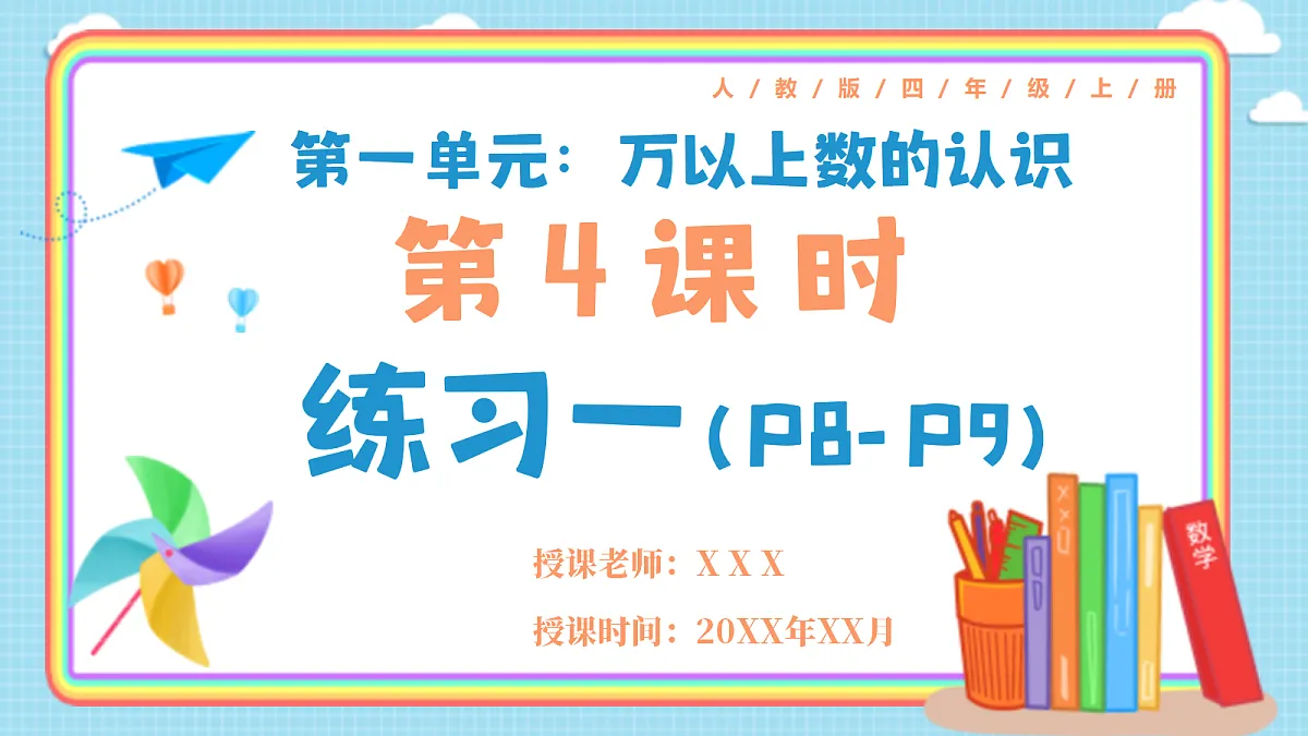 人教版小学数学四年级上册 第4课时《练习一 P8-P9》课件第1页