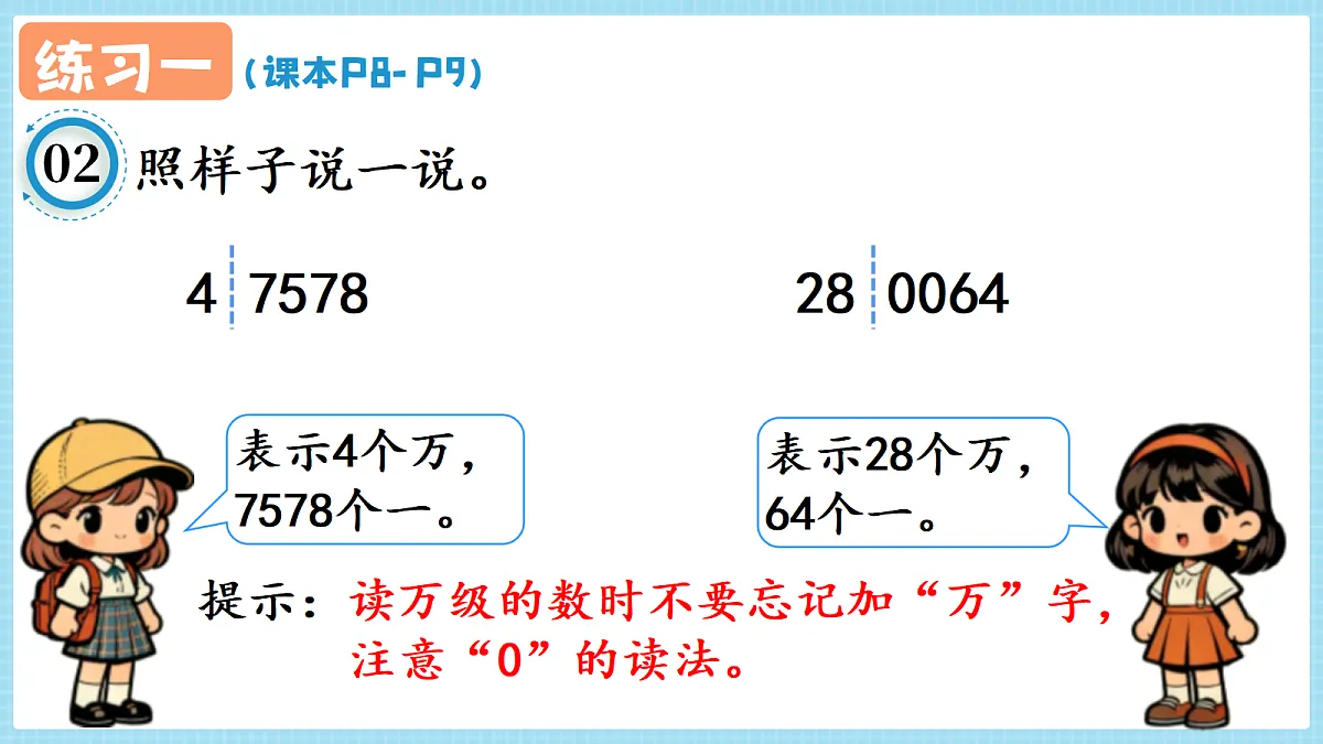 人教版小学数学四年级上册 第4课时《练习一 P8-P9》课件第3页