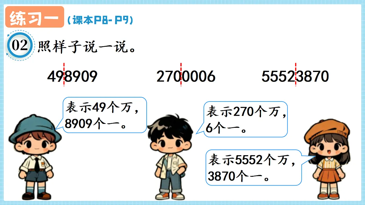 人教版小学数学四年级上册 第4课时《练习一 P8-P9》课件第4页
