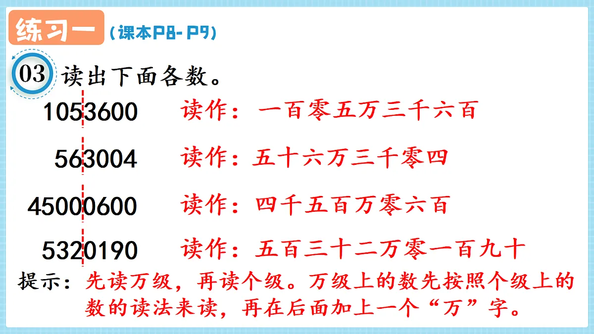 人教版小学数学四年级上册 第4课时《练习一 P8-P9》课件第5页