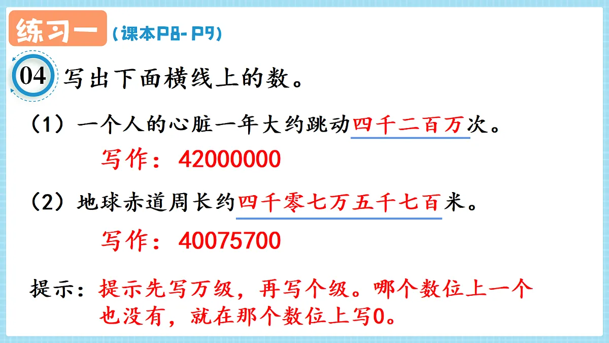 人教版小学数学四年级上册 第4课时《练习一 P8-P9》课件第6页