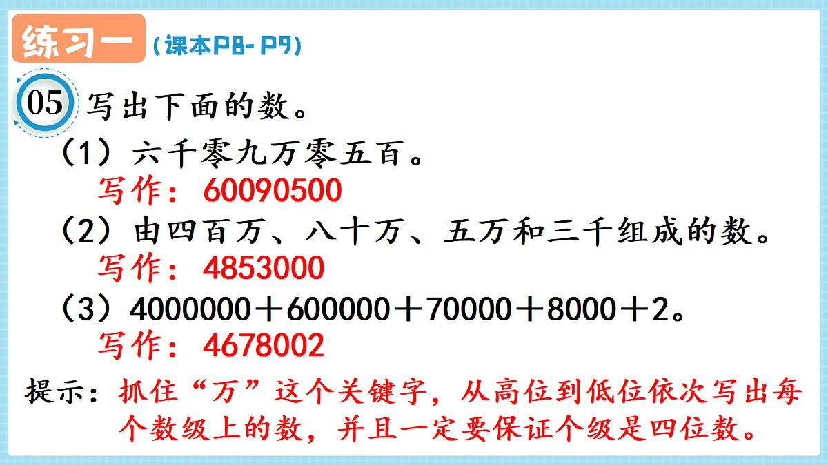 人教版小学数学四年级上册 第4课时《练习一 P8-P9》课件第8页