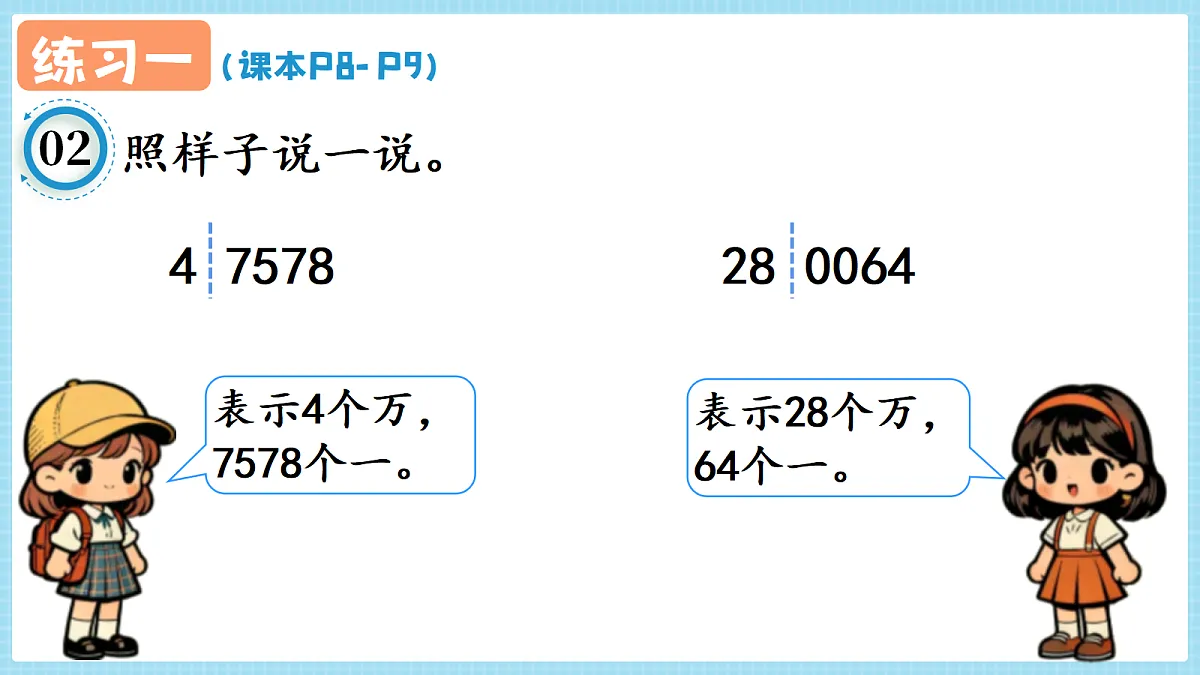 人教版小学数学四年级上册 第4课时《练习一 P8-P9》课件（无答案版）第3页