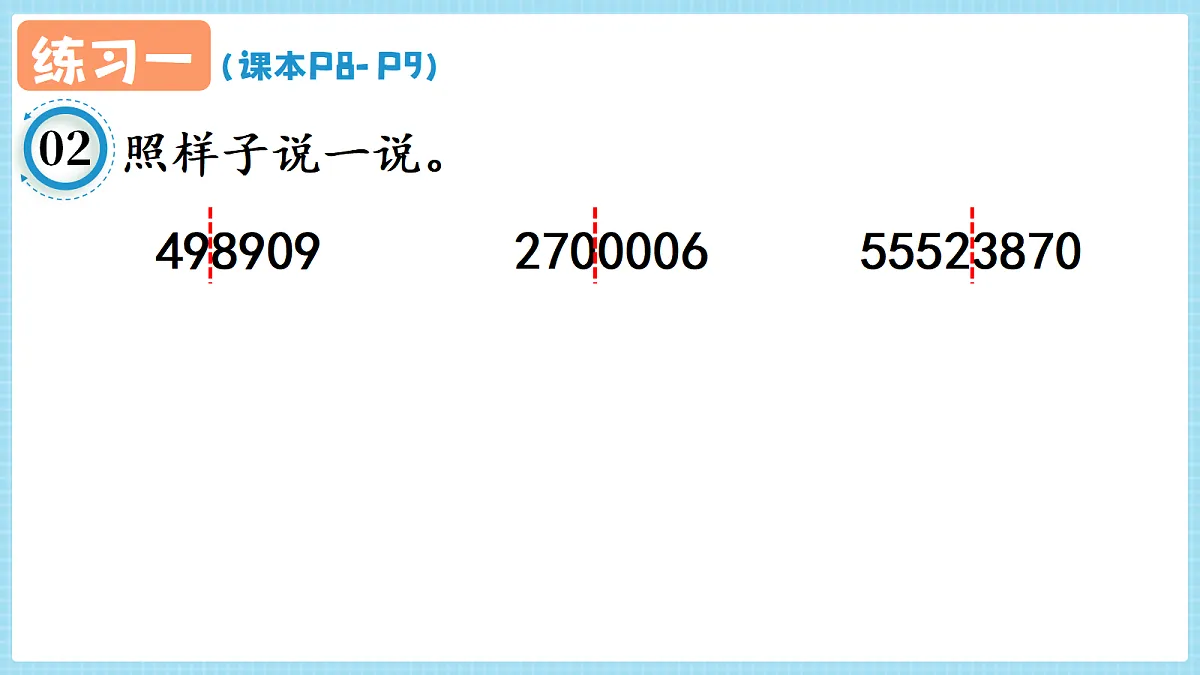 人教版小学数学四年级上册 第4课时《练习一 P8-P9》课件（无答案版）第4页
