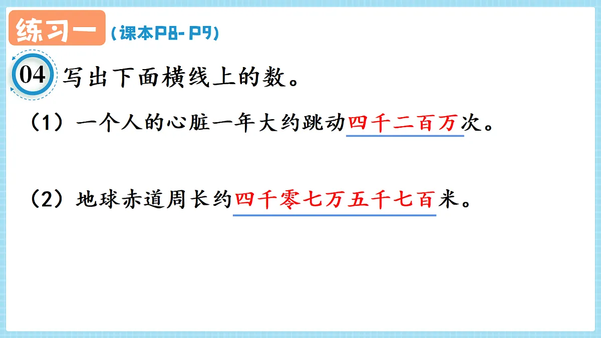 人教版小学数学四年级上册 第4课时《练习一 P8-P9》课件（无答案版）第6页