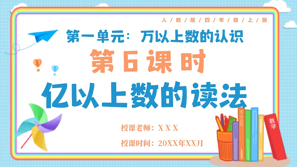 人教版小学数学四年级上册 第6课时《亿以上数的读法》课件第1页