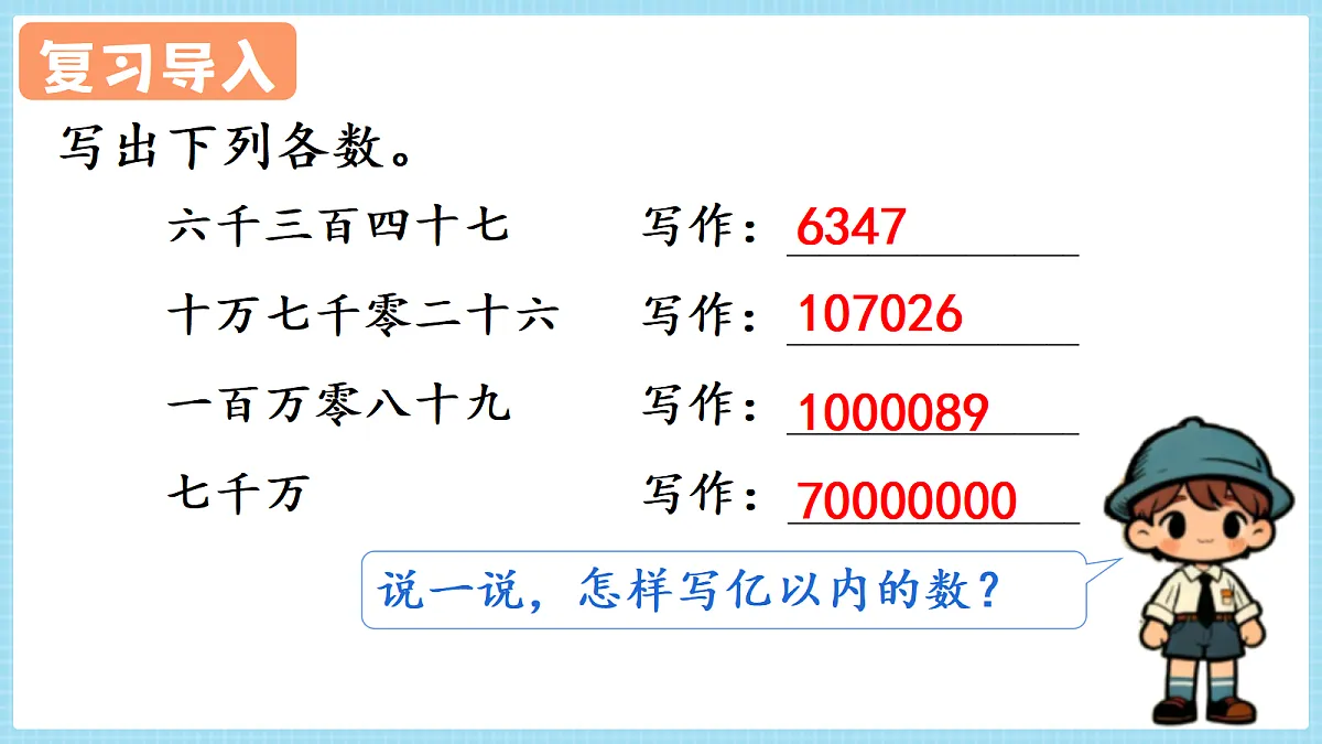 人教版小学数学四年级上册 第7课时《亿以上数的写法》课件第3页