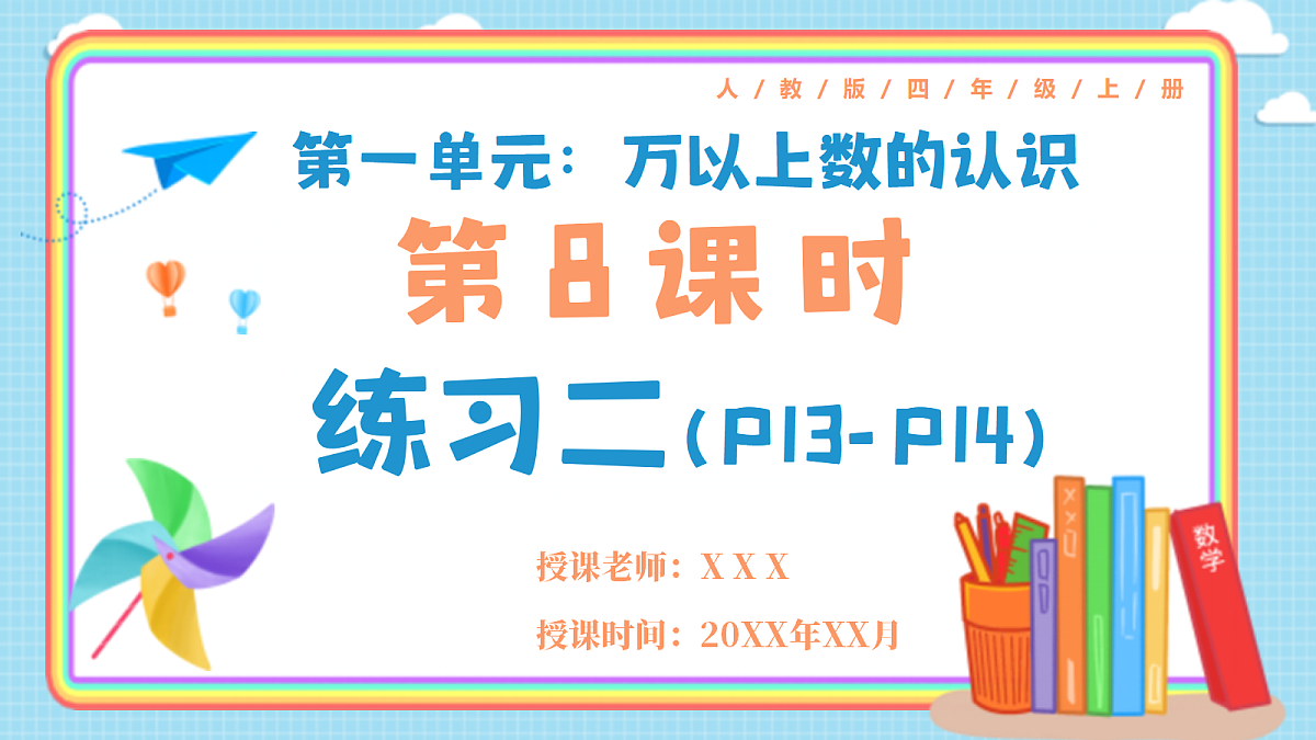 人教版小学数学四年级上册 第8课时《练习二 P13-P14》课件（无答案版）第1页