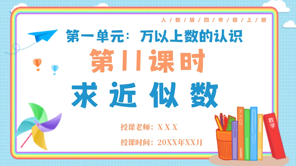 人教版小学数学四年级上册 第11课时《求近似数》课件第1页