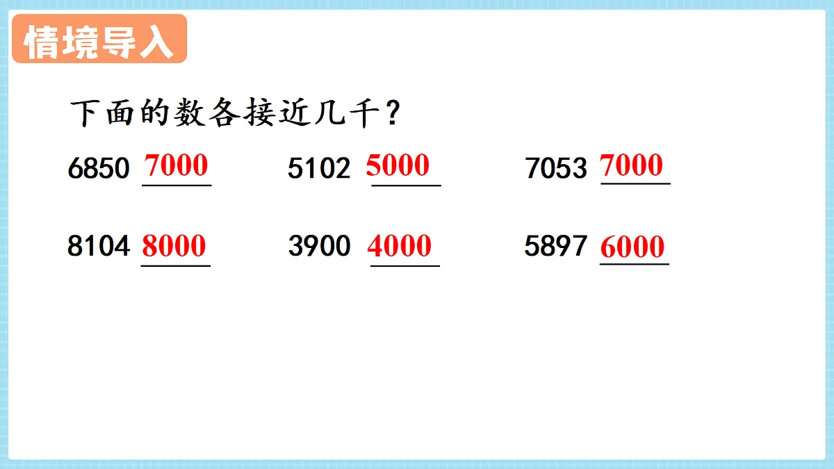人教版小学数学四年级上册 第11课时《求近似数》课件第4页