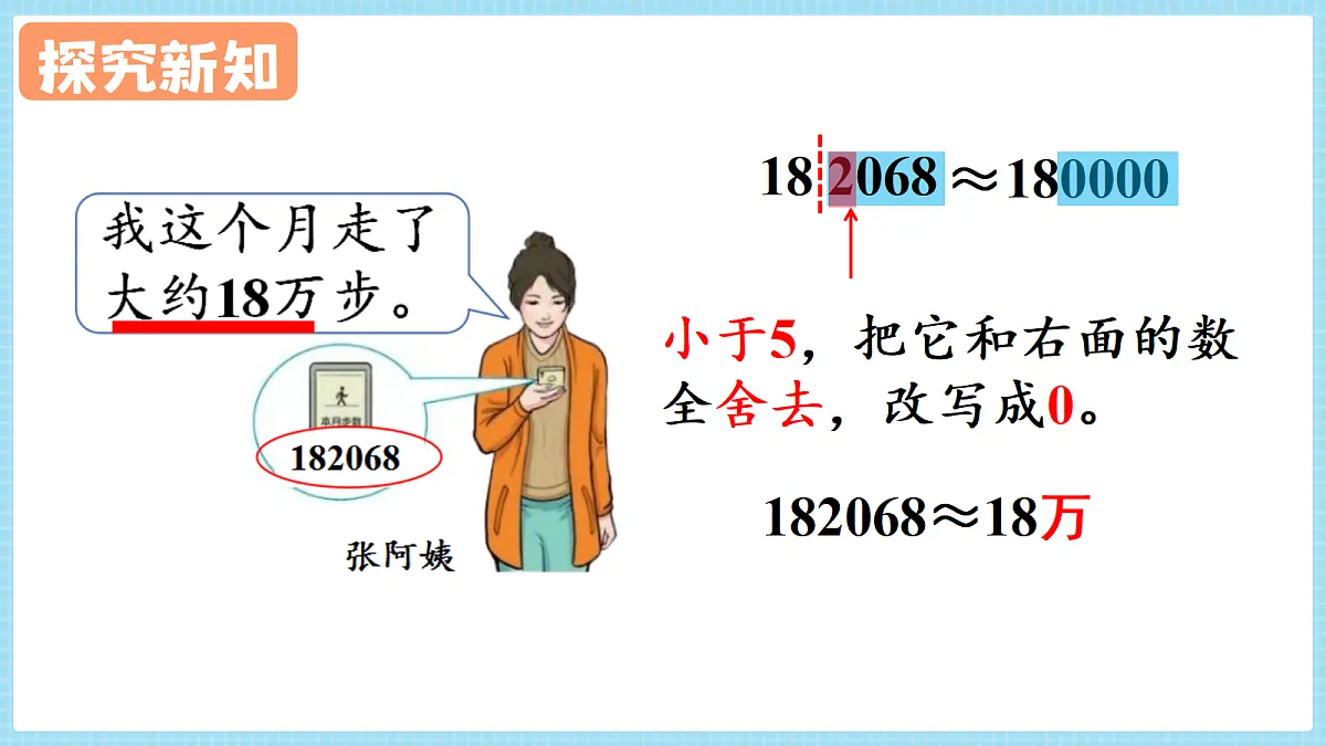 人教版小学数学四年级上册 第11课时《求近似数》课件第8页