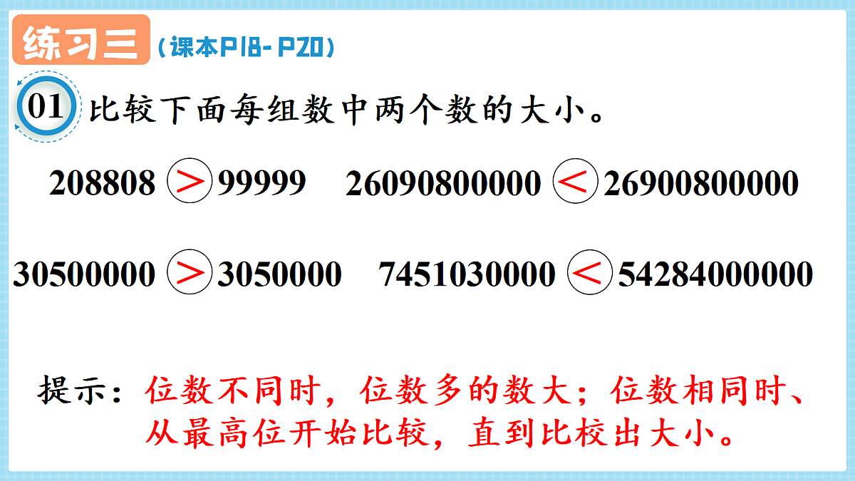 人教版小学数学四年级上册 第12课时《练习三 P18-P20》课件第2页