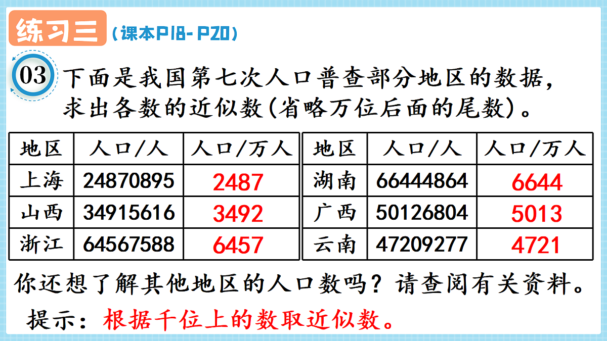 人教版小学数学四年级上册 第12课时《练习三 P18-P20》课件第6页