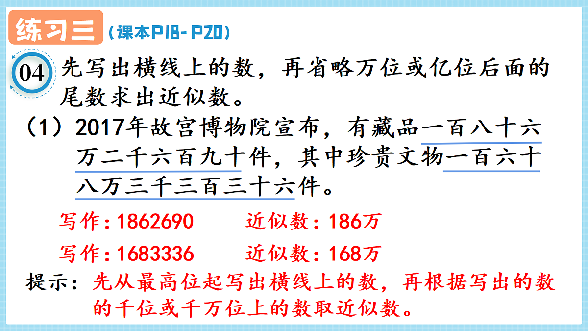 人教版小学数学四年级上册 第12课时《练习三 P18-P20》课件第7页