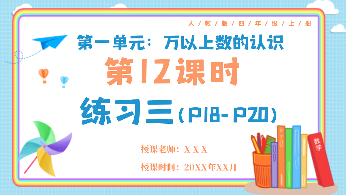 人教版小学数学四年级上册 第12课时《练习三 P18-P20》课件（无答案版）第1页