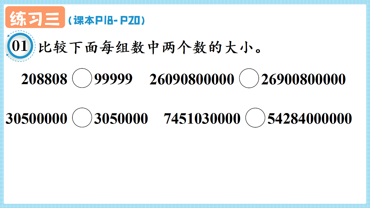 人教版小学数学四年级上册 第12课时《练习三 P18-P20》课件（无答案版）第2页
