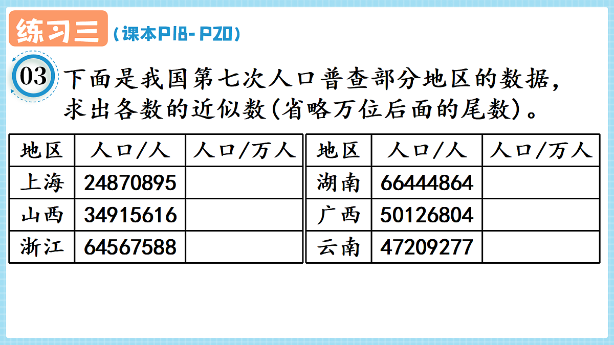 人教版小学数学四年级上册 第12课时《练习三 P18-P20》课件（无答案版）第6页