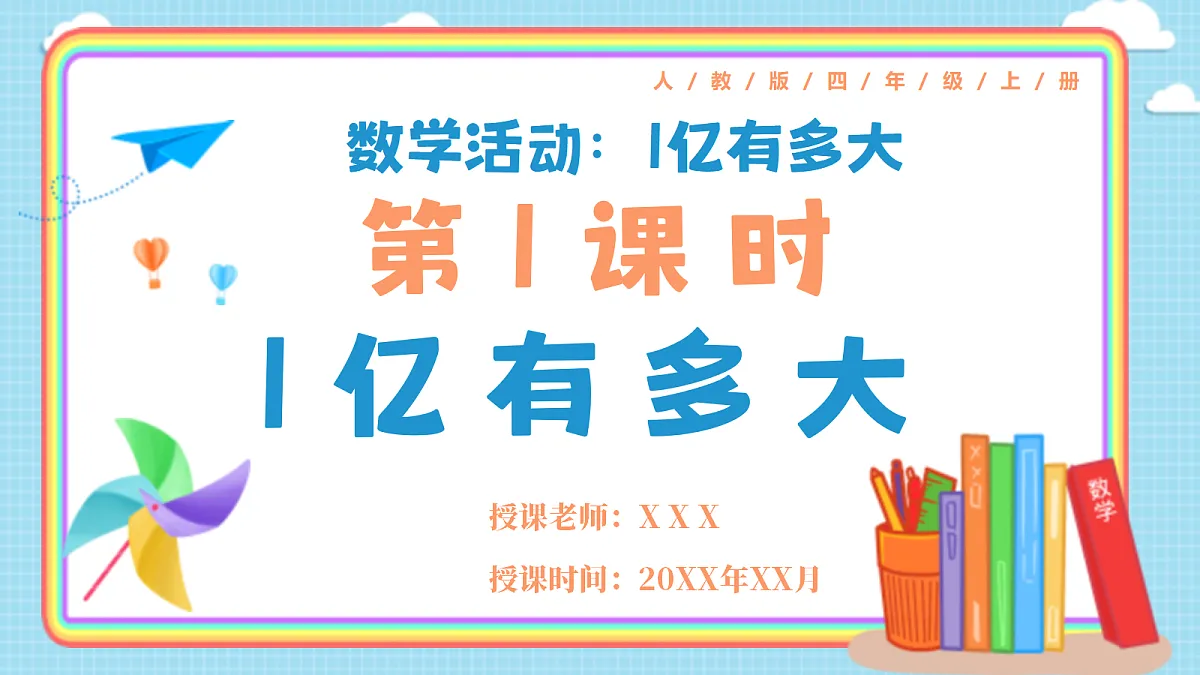 人教版小学数学四年级上册 第1课时《1亿有多大》课件第1页