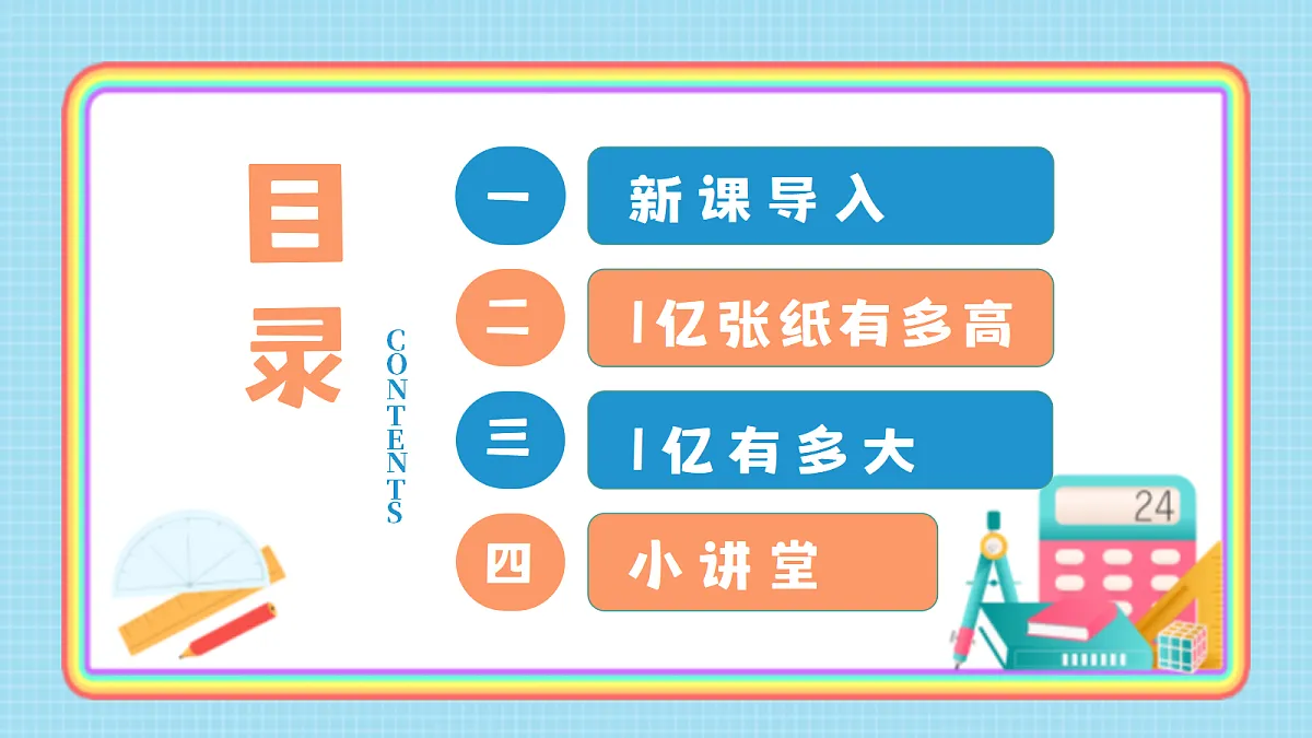 人教版小学数学四年级上册 第1课时《1亿有多大》课件第2页