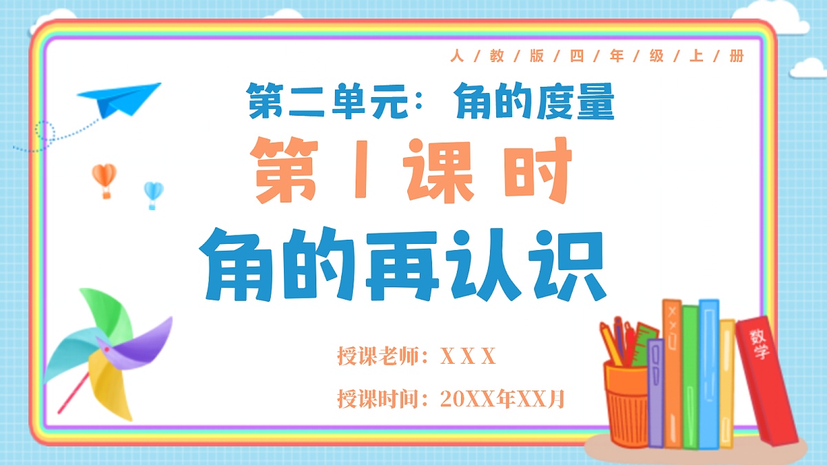 人教版小学数学四年级上册 第1课时《角的再认识》课件第1页