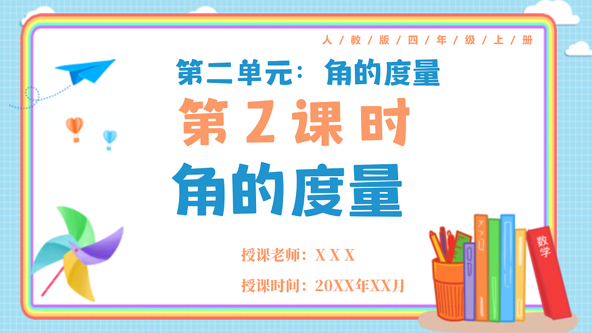 人教版小学数学四年级上册 第2课时《角的度量》课件第1页