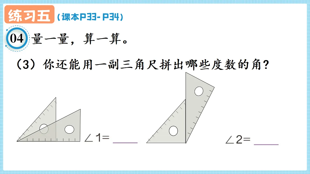 人教版小学数学四年级上册 第4课时《练习五 P33-P34》课件（无答案版）第7页