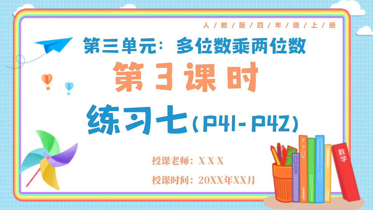 人教版小学数学四年级上册 第3课时《练习七 P41-P42》课件（无答案版）第1页