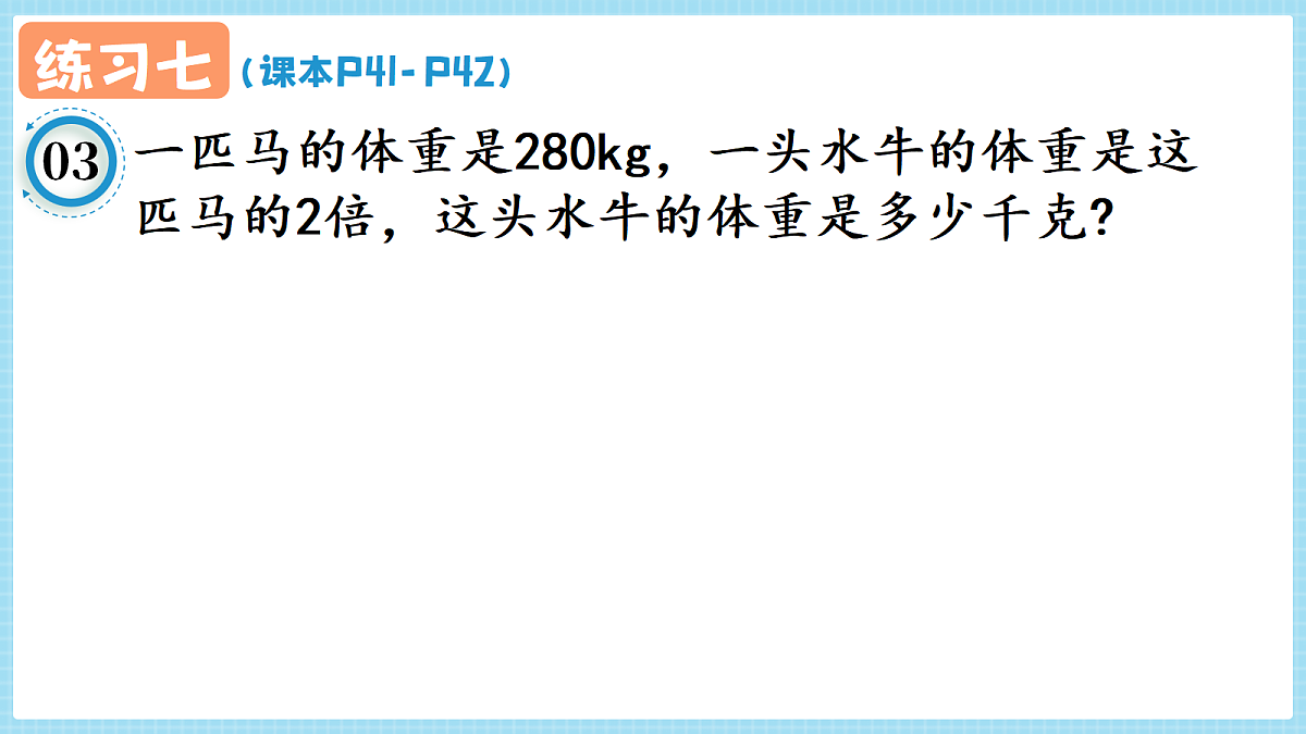 人教版小学数学四年级上册 第3课时《练习七 P41-P42》课件（无答案版）第4页