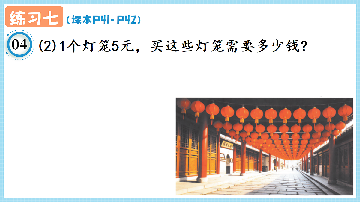 人教版小学数学四年级上册 第3课时《练习七 P41-P42》课件（无答案版）第6页