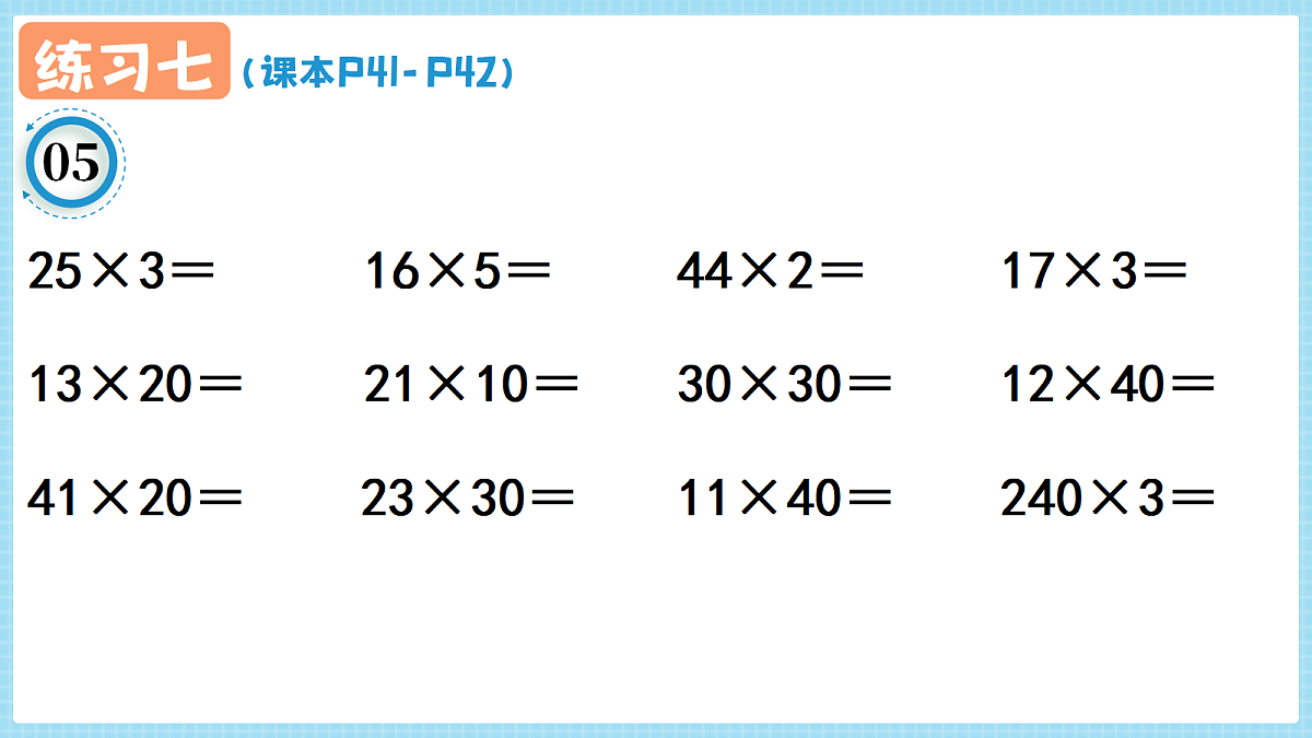 人教版小学数学四年级上册 第3课时《练习七 P41-P42》课件（无答案版）第7页
