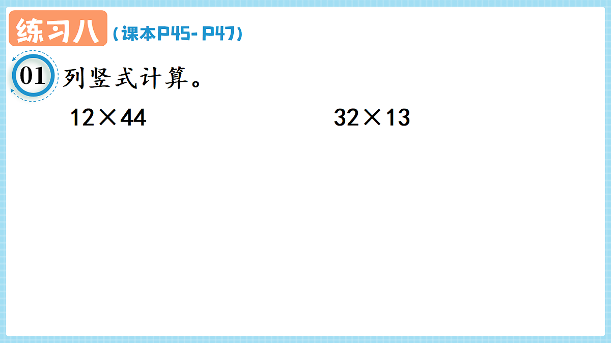 人教版小学数学四年级上册 第6课时《练习八 P45-P47》课件（无答案版）第2页