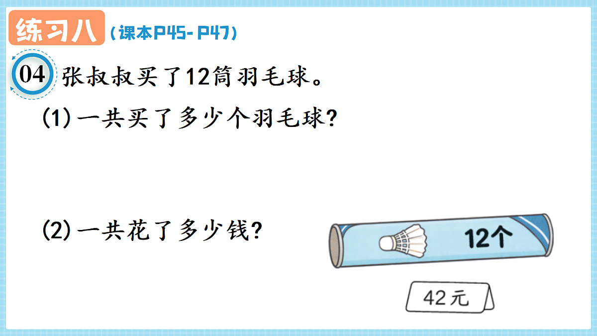 人教版小学数学四年级上册 第6课时《练习八 P45-P47》课件（无答案版）第7页