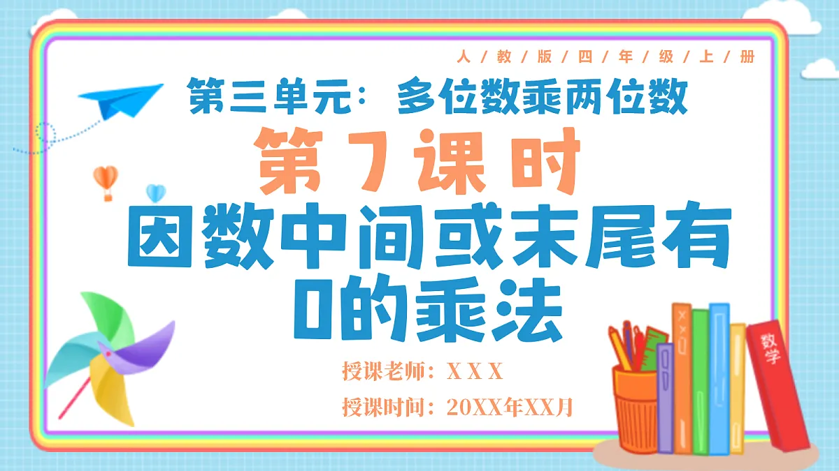 人教版小学数学四年级上册 第7课时《因数中间或末尾有0的乘法》课件第1页
