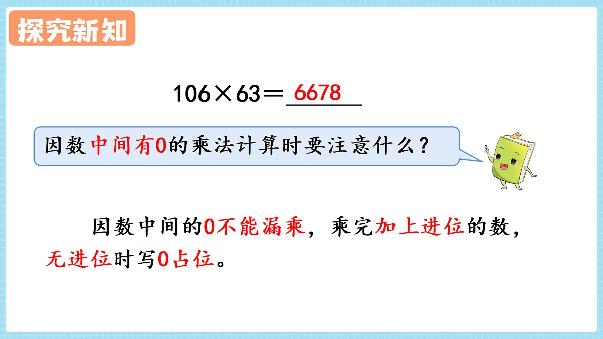 人教版小学数学四年级上册 第7课时《因数中间或末尾有0的乘法》课件第6页
