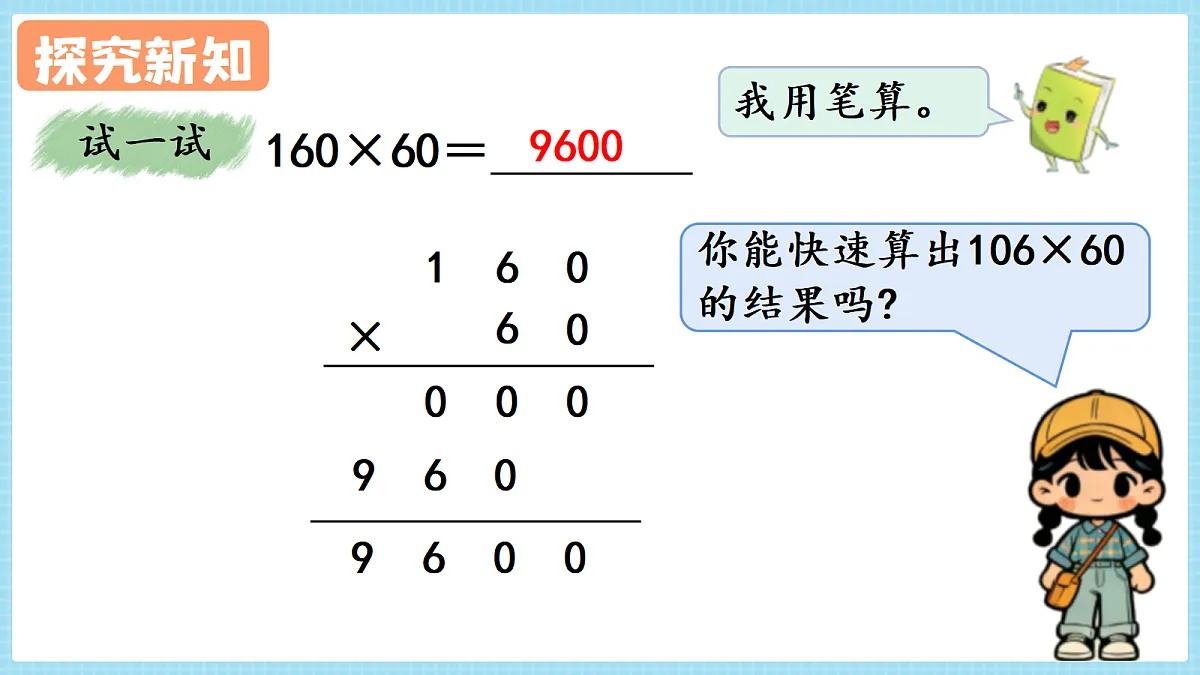 人教版小学数学四年级上册 第7课时《因数中间或末尾有0的乘法》课件第7页