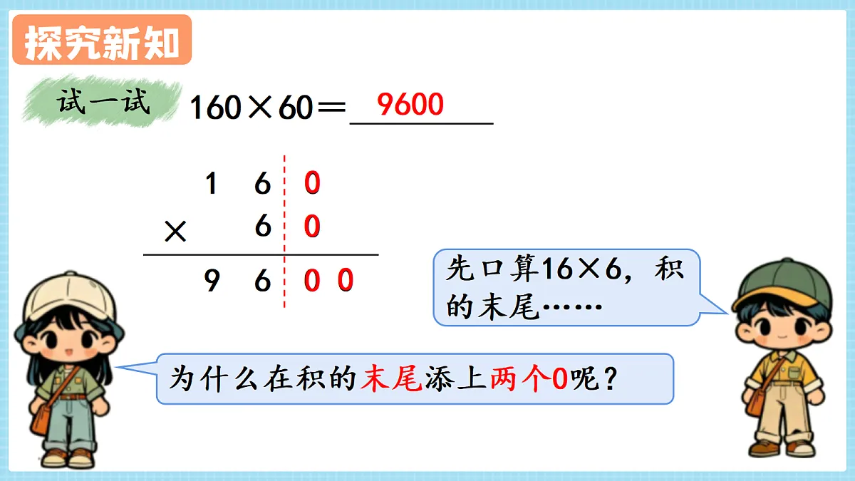人教版小学数学四年级上册 第7课时《因数中间或末尾有0的乘法》课件第8页