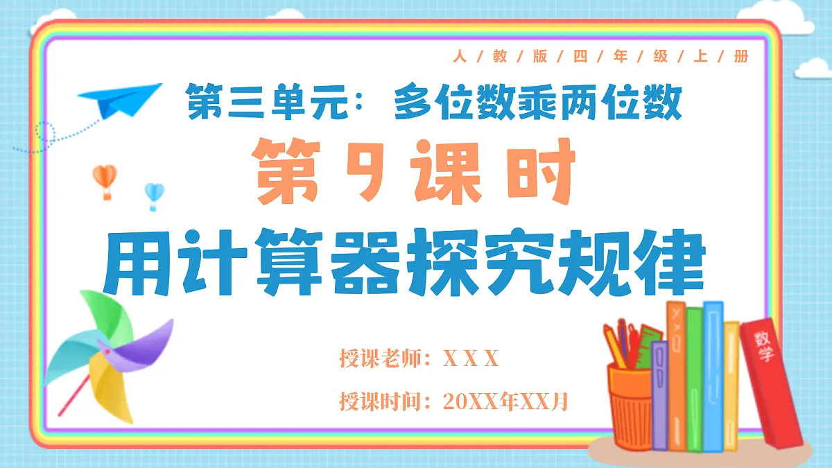 人教版小学数学四年级上册 第9课时《用计算器探究规律》课件第1页