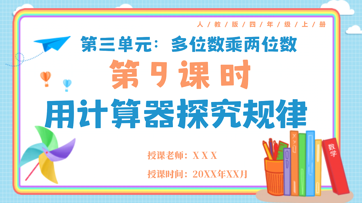 人教版小学数学四年级上册 第9课时《用计算器探究规律》课件第1页