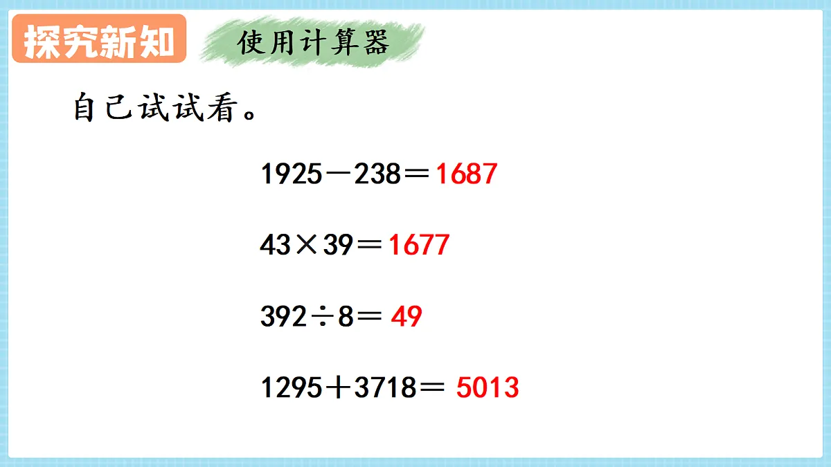 人教版小学数学四年级上册 第9课时《用计算器探究规律》课件第7页