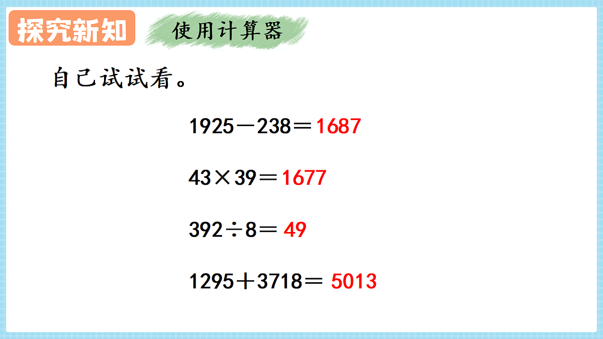 人教版小学数学四年级上册 第9课时《用计算器探究规律》课件第7页