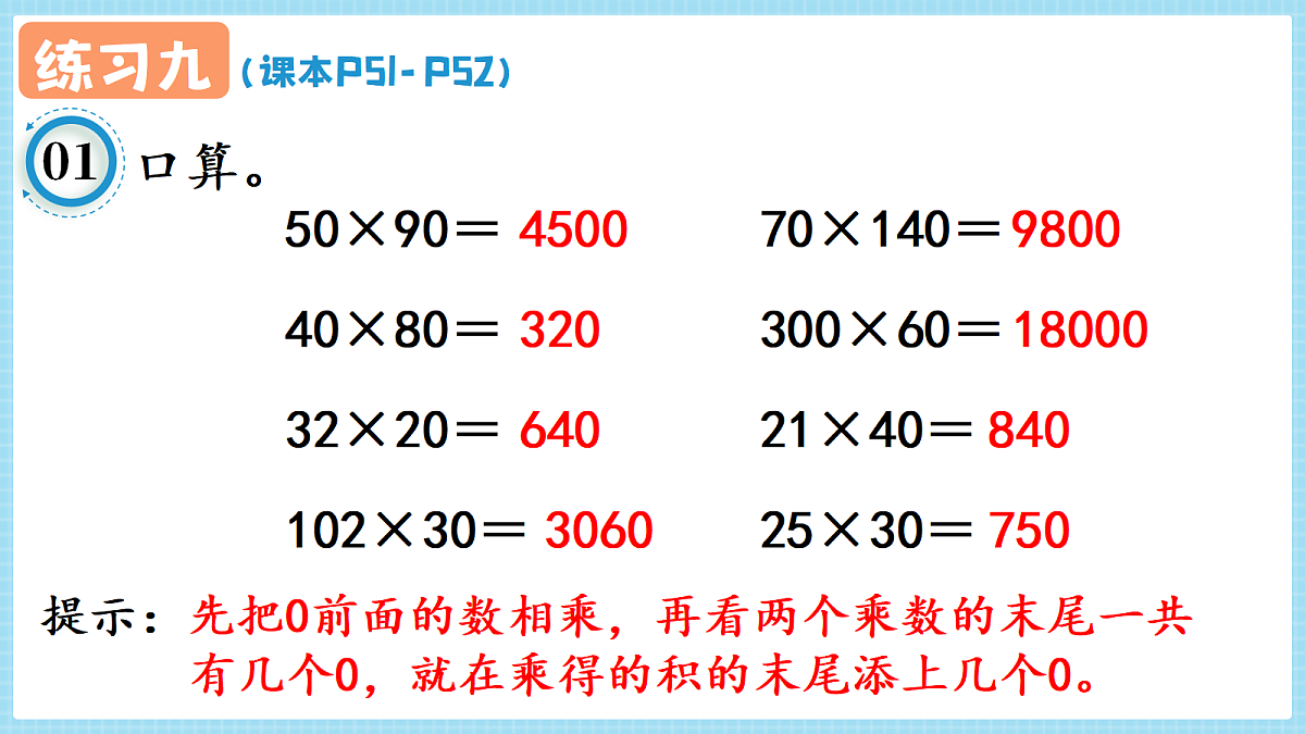 人教版小学数学四年级上册 第10课时《练习九 P51-P52》课件第2页