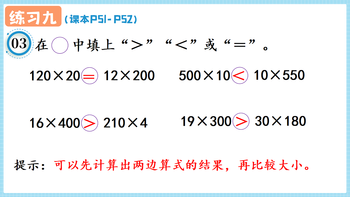 人教版小学数学四年级上册 第10课时《练习九 P51-P52》课件第4页
