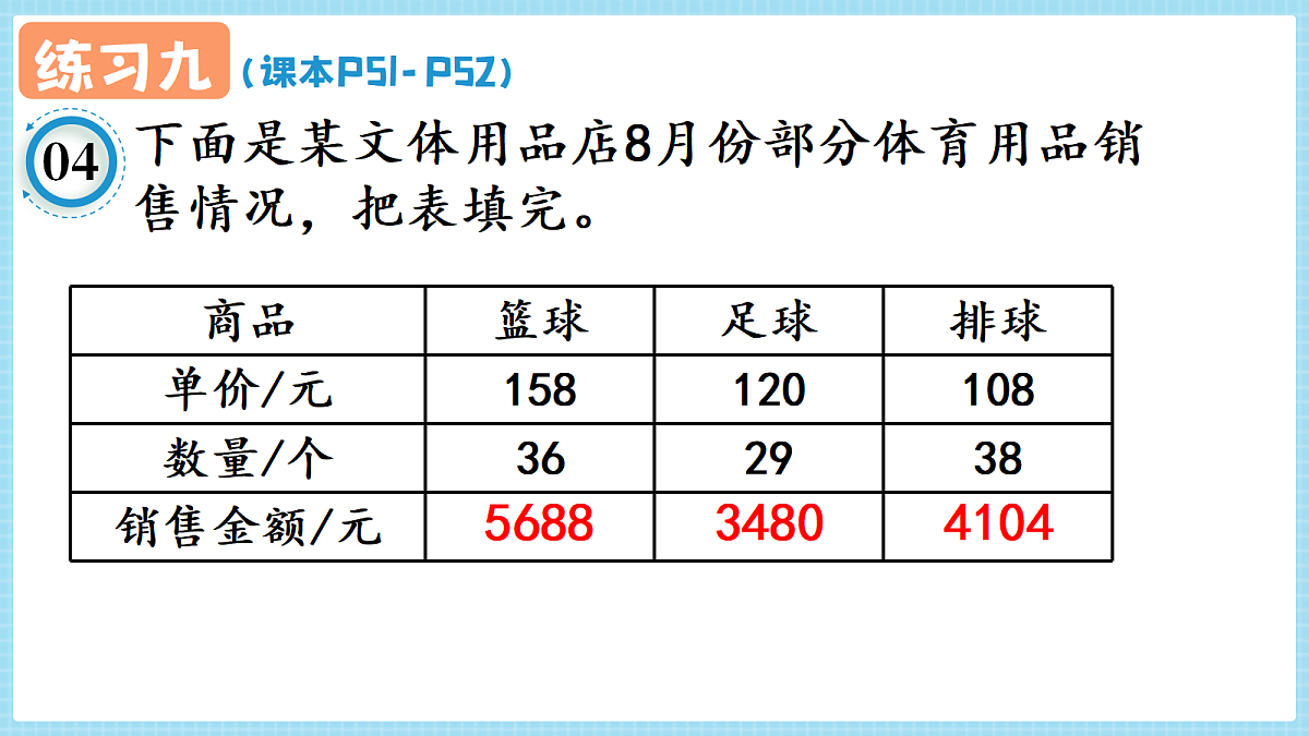 人教版小学数学四年级上册 第10课时《练习九 P51-P52》课件第5页