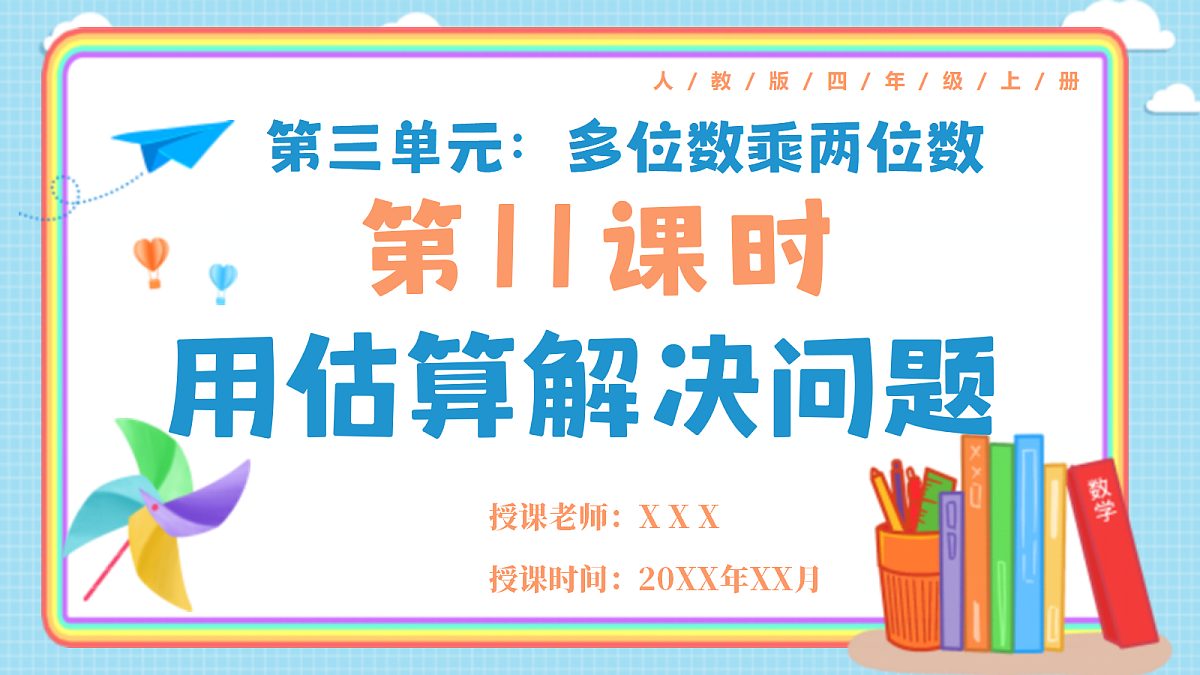 人教版小学数学四年级上册 第11课时《用估算解决问题》课件第1页