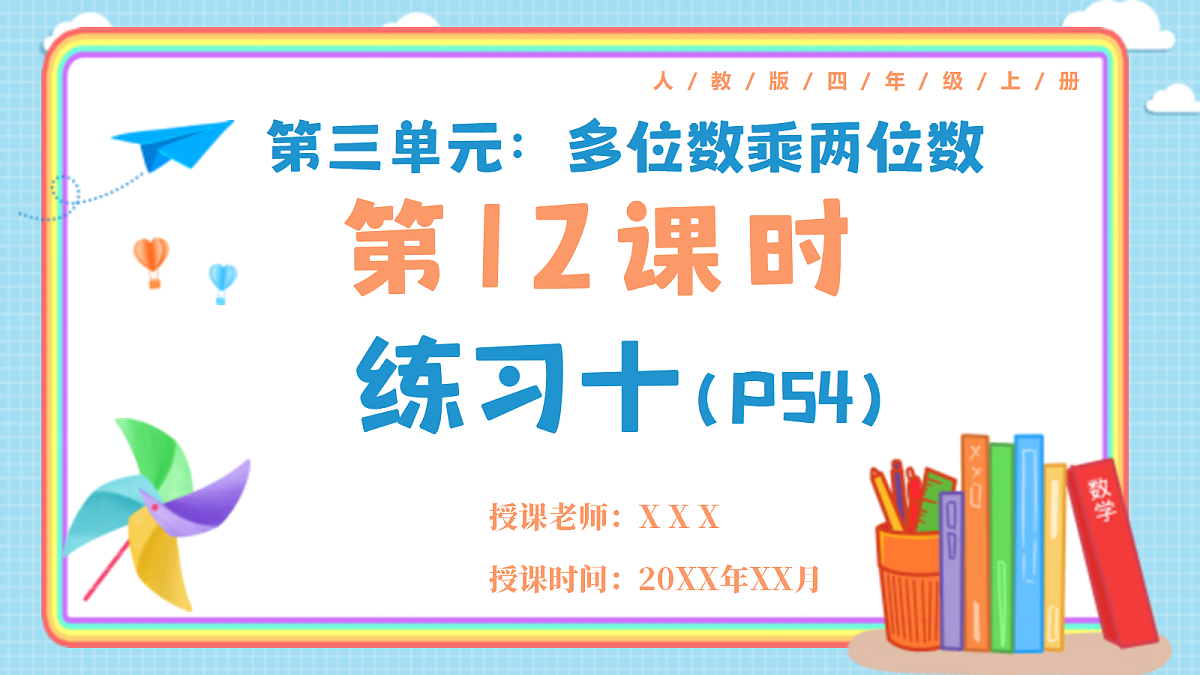 人教版小学数学四年级上册 第12课时《练习十 P54》课件第1页