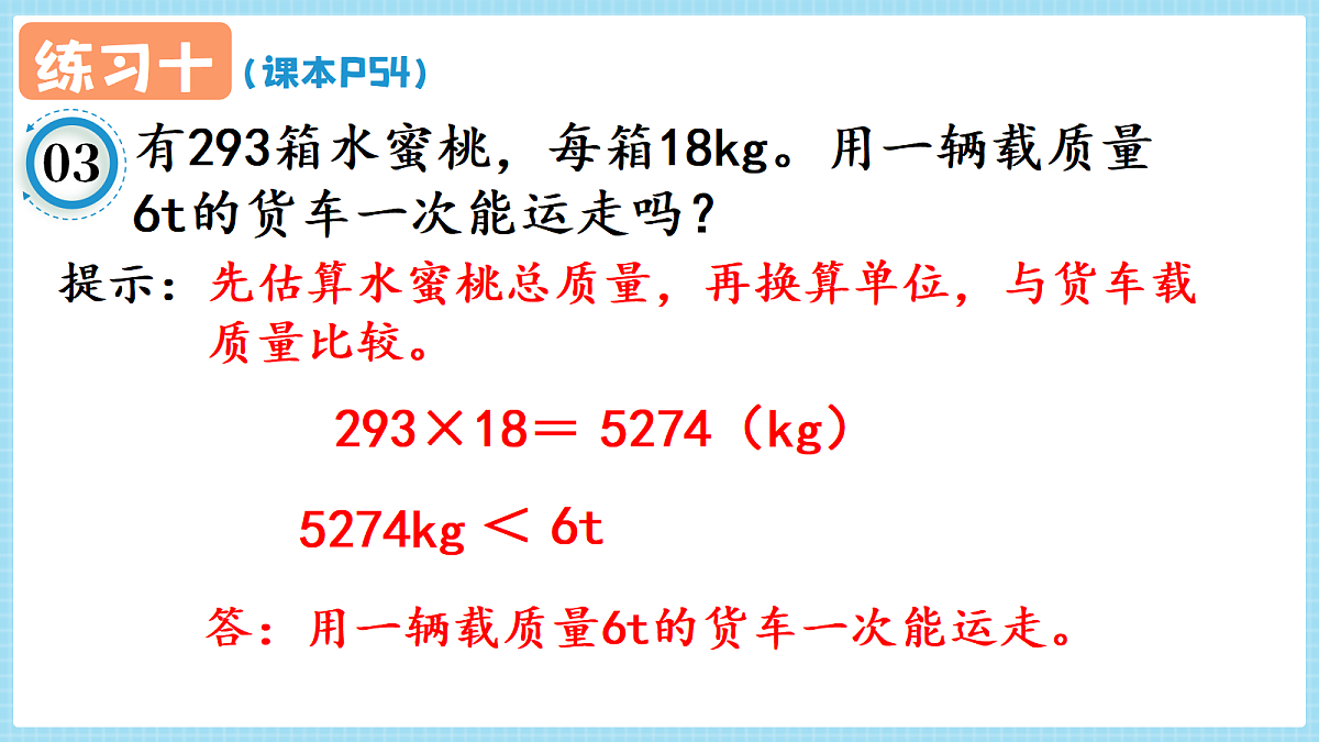 人教版小学数学四年级上册 第12课时《练习十 P54》课件第4页