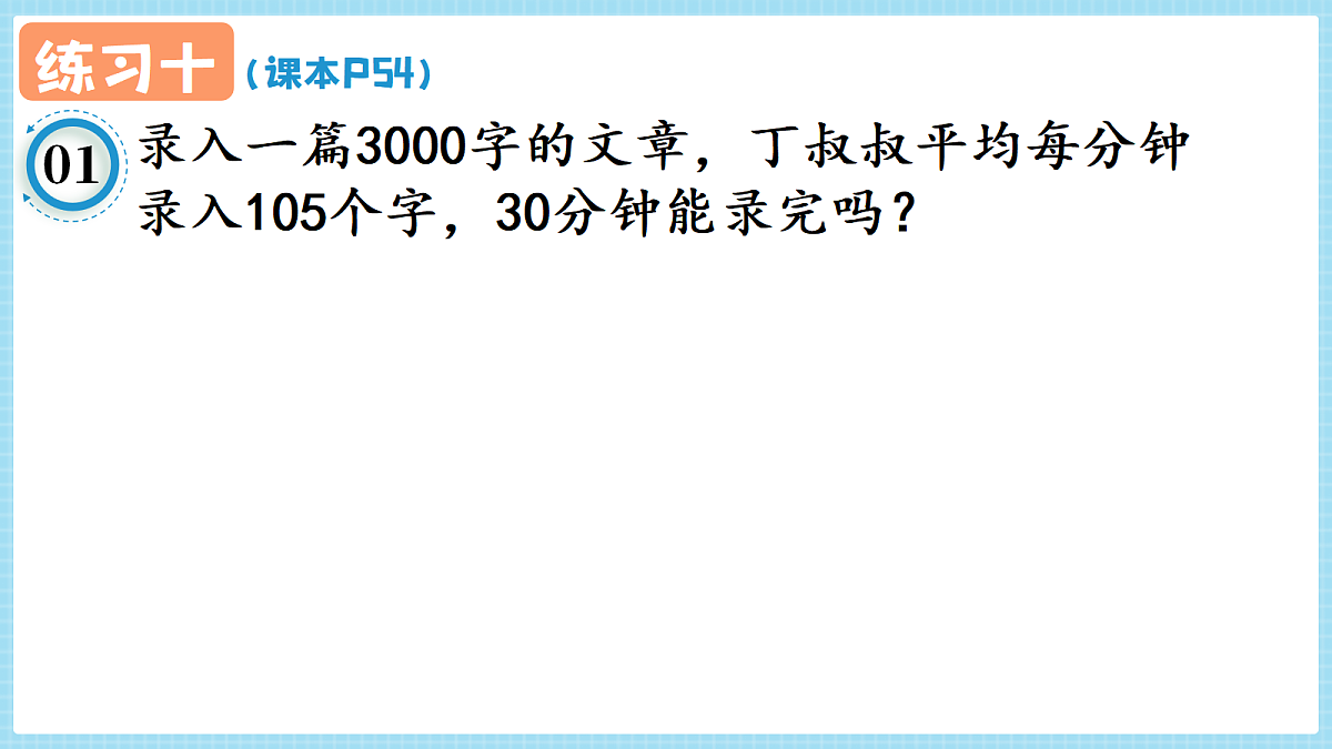 人教版小学数学四年级上册 第12课时《练习十 P54》课件（无答案版）第2页